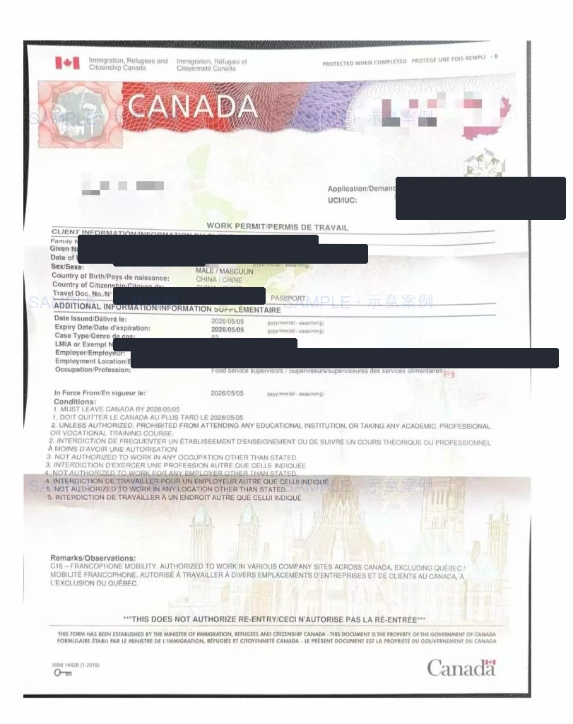 已打码的加拿大工签样例，Remarks栏可见C16 Francophone Mobility，职业为Food service supervisors